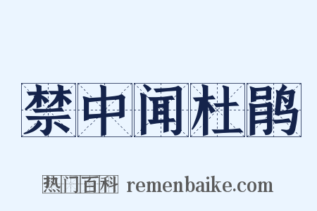 禁中闻杜鹃是什么意思的图片